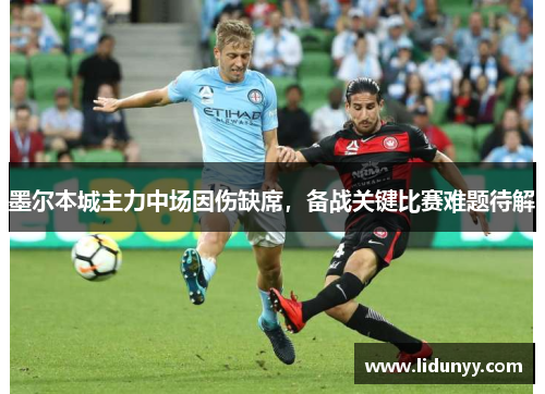 墨尔本城主力中场因伤缺席，备战关键比赛难题待解