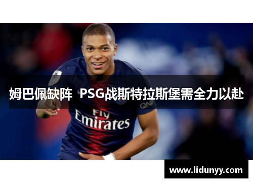 姆巴佩缺阵  PSG战斯特拉斯堡需全力以赴