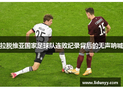 拉脱维亚国家足球队连败纪录背后的无声呐喊