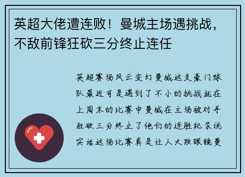 英超大佬遭连败！曼城主场遇挑战，不敌前锋狂砍三分终止连任