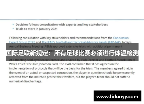 国际足联新规定：所有足球比赛必须进行体温检测