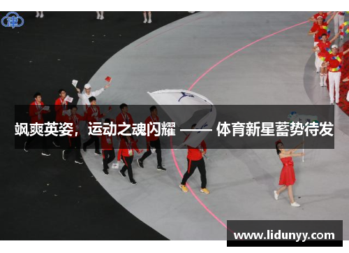 飒爽英姿，运动之魂闪耀 —— 体育新星蓄势待发