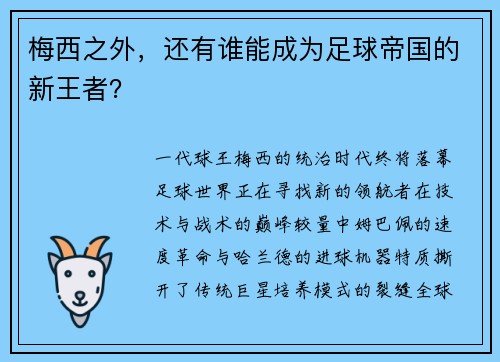 梅西之外，还有谁能成为足球帝国的新王者？