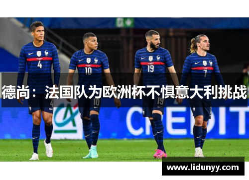 德尚：法国队为欧洲杯不惧意大利挑战
