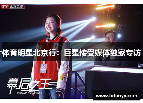 体育明星北京行：巨星接受媒体独家专访