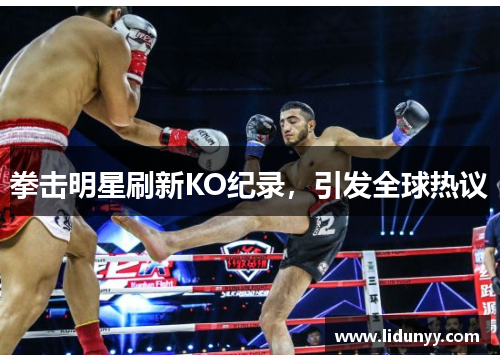 拳击明星刷新KO纪录，引发全球热议