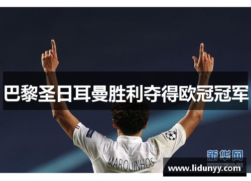 巴黎圣日耳曼胜利夺得欧冠冠军