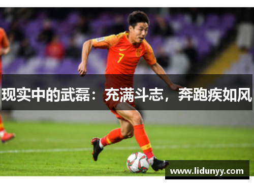 现实中的武磊：充满斗志，奔跑疾如风