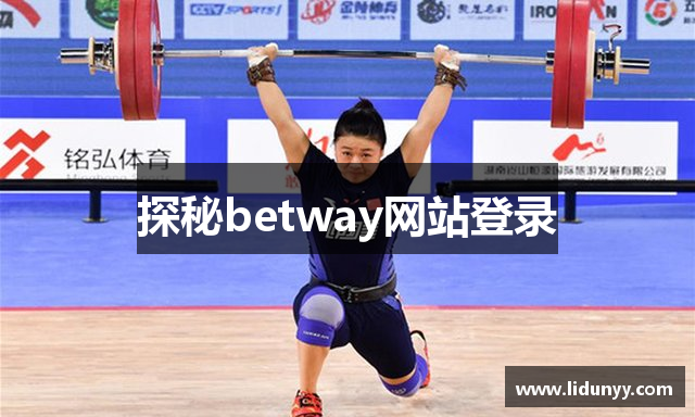 探秘betway网站登录